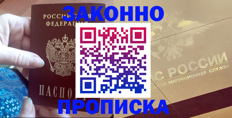 прописка в Ленинске